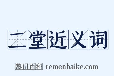 二堂近义词是什么意思的图片